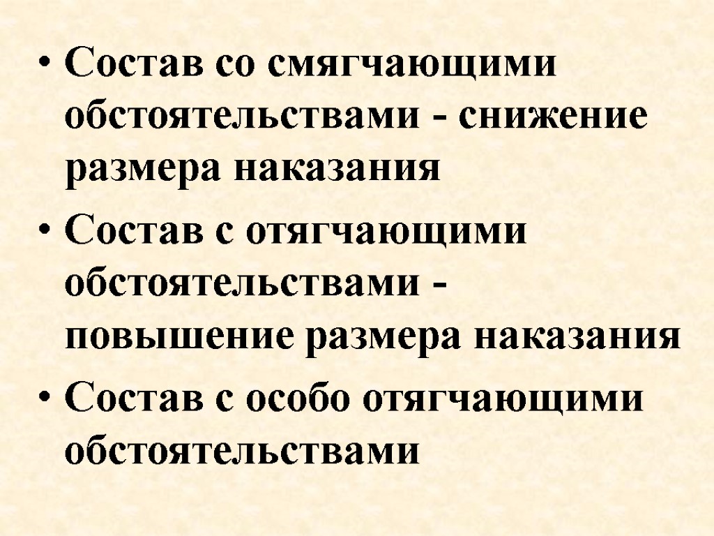 Состав со смягчающими обстоятельствами - снижение размера наказания Состав с отягчающими обстоятельствами - повышение